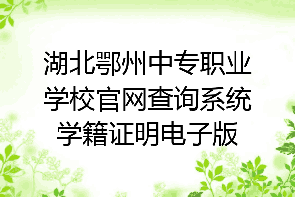 湖北鄂州中专职业学校官网查询系统学籍证明电子版