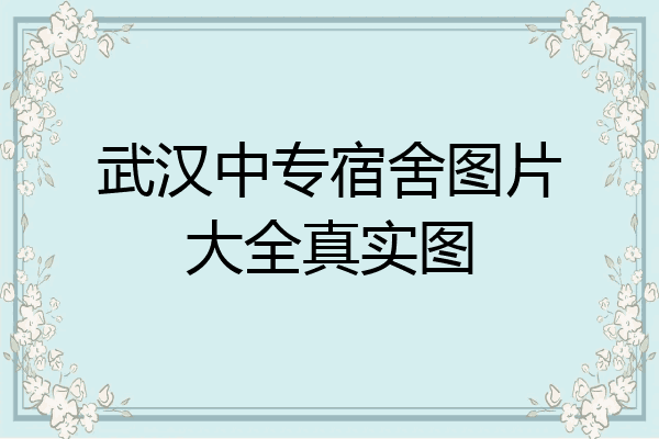 武汉中专宿舍图片大全真实图