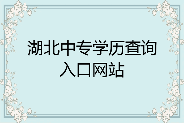 湖北中专学历查询入口网站