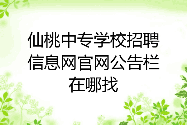 仙桃中专学校招聘信息网官网公告栏在哪找