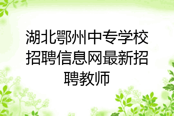 湖北鄂州中专学校招聘信息网最新招聘教师