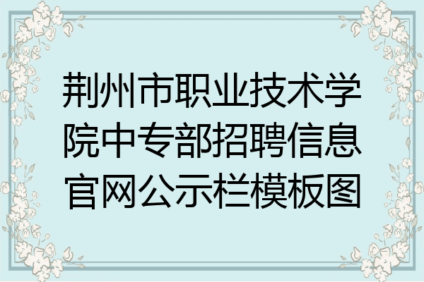 荆州市职业技术学院中专部招聘信息官网公示栏模板图