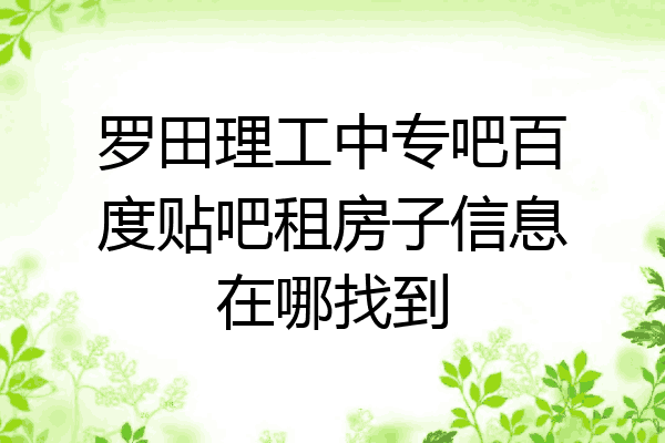 罗田理工中专吧百度贴吧租房子信息在哪找到