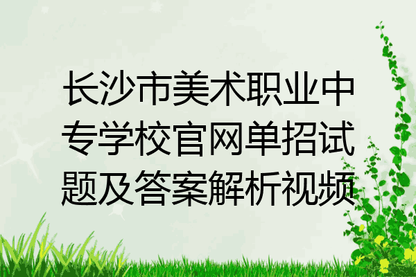 长沙市美术职业中专学校官网单招试题及答案解析视频