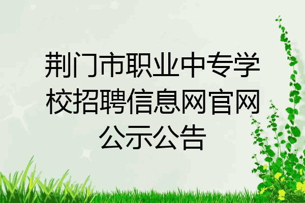 荆门市职业中专学校招聘信息网官网公示公告