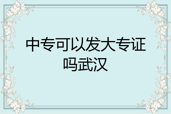 中专可以发大专证吗武汉