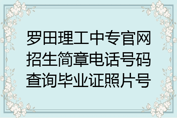 罗田理工中专官网招生简章电话号码查询毕业证照片号