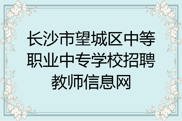 长沙市望城区中等职业中专学校招聘教师信息网