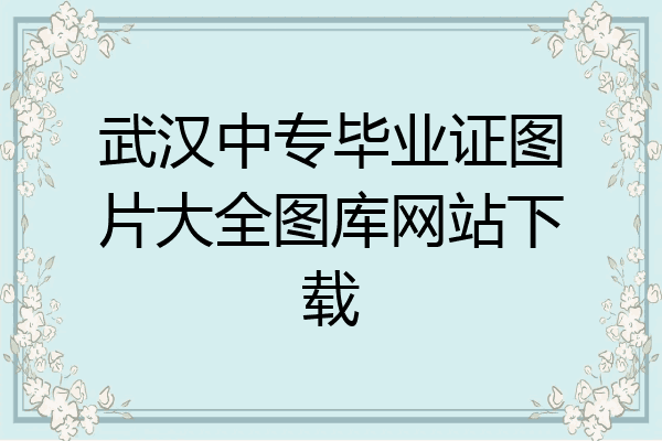 武汉中专毕业证图片大全图库网站下载