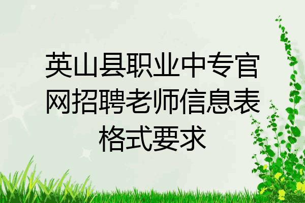 英山县职业中专官网招聘老师信息表格式要求