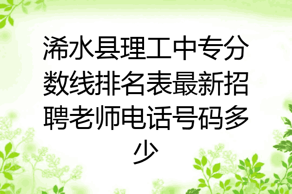 浠水县理工中专分数线排名表最新招聘老师电话号码多少