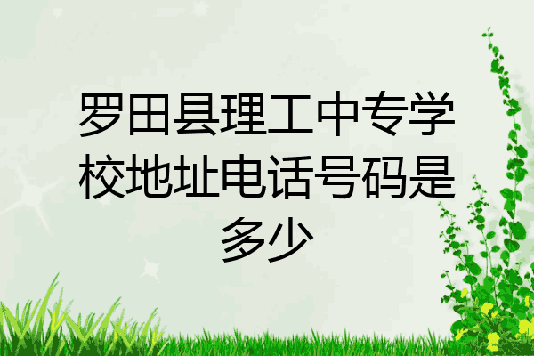 罗田县理工中专学校地址电话号码是多少