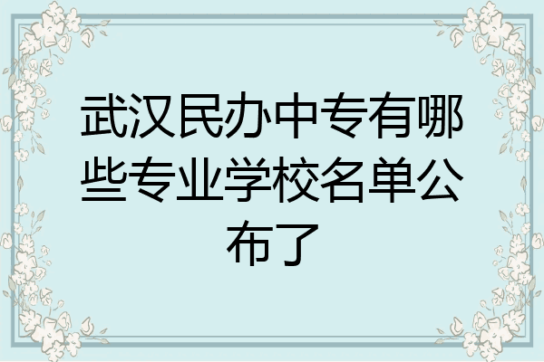 武汉民办中专有哪些专业学校名单公布了