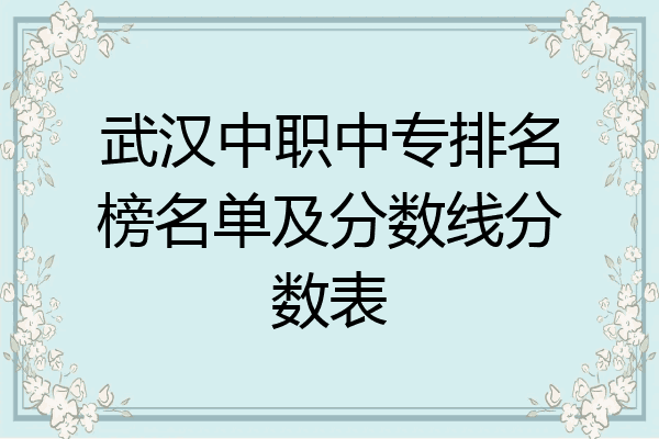 武汉中职中专排名榜名单及分数线分数表