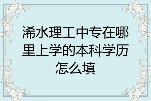 浠水理工中专在哪里上学的本科学历怎么填