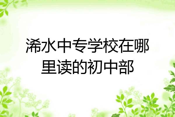 浠水中专学校在哪里读的初中部