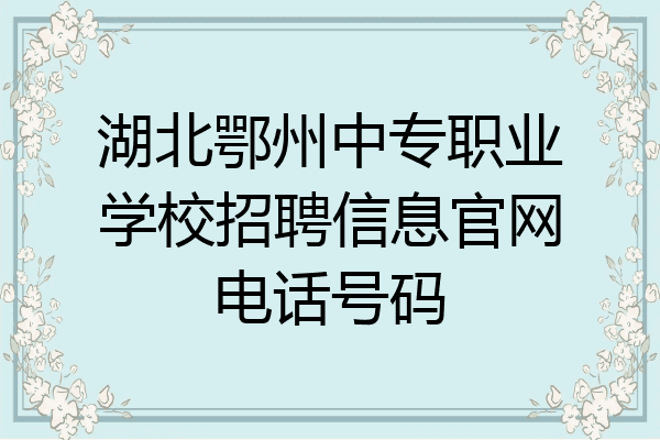 湖北鄂州中专职业学校招聘信息官网电话号码
