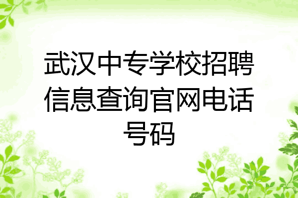 武汉中专学校招聘信息查询官网电话号码