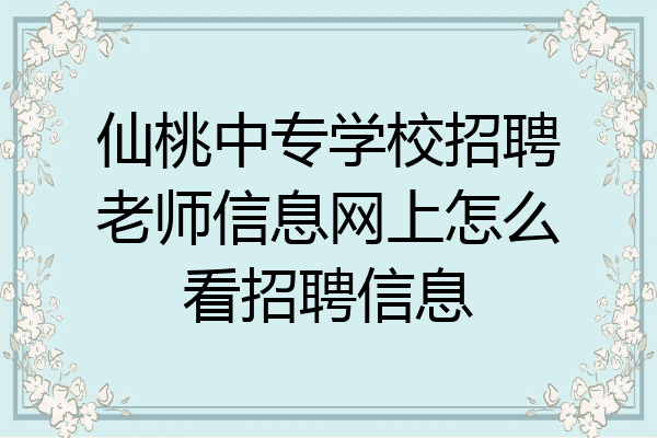 仙桃中专学校招聘老师信息网上怎么看招聘信息