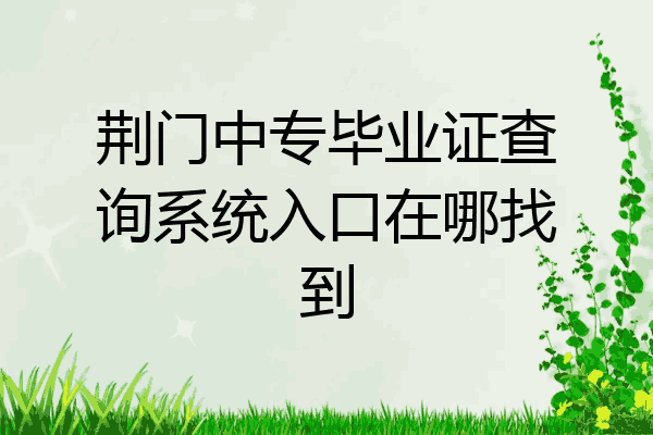 荆门中专毕业证查询系统入口在哪找到