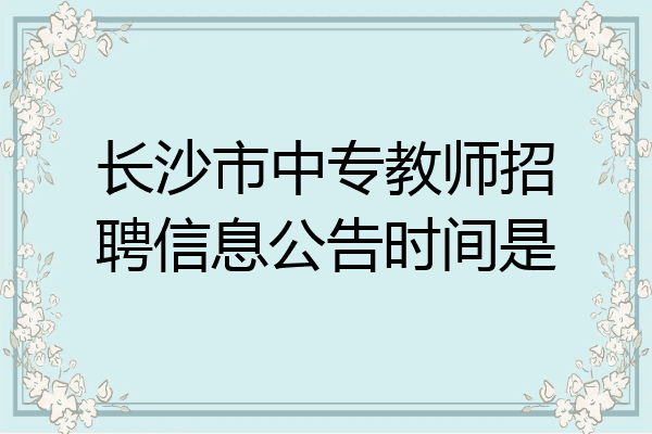 长沙市中专教师招聘信息公告时间是