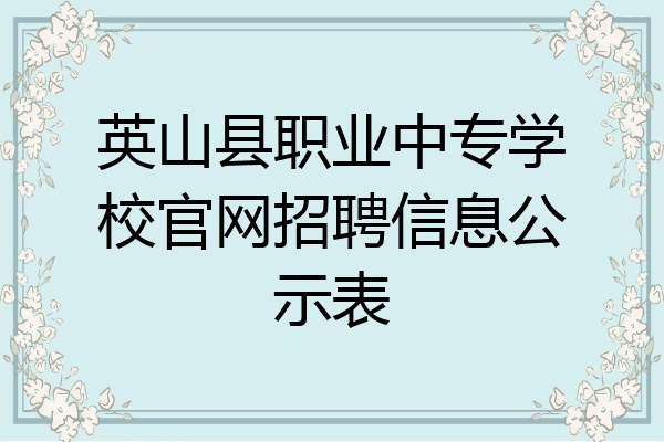 英山县职业中专学校官网招聘信息公示表