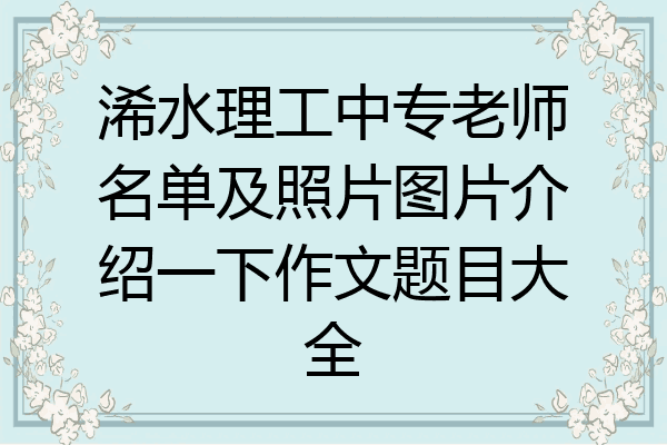 浠水理工中专老师名单及照片图片介绍一下作文题目大全