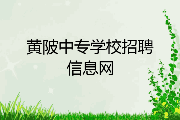 黄陂中专学校招聘信息网