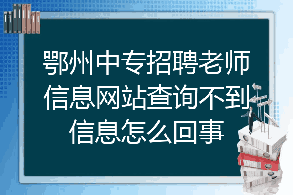 鄂州中专招聘老师信息网站查询不到信息怎么回事