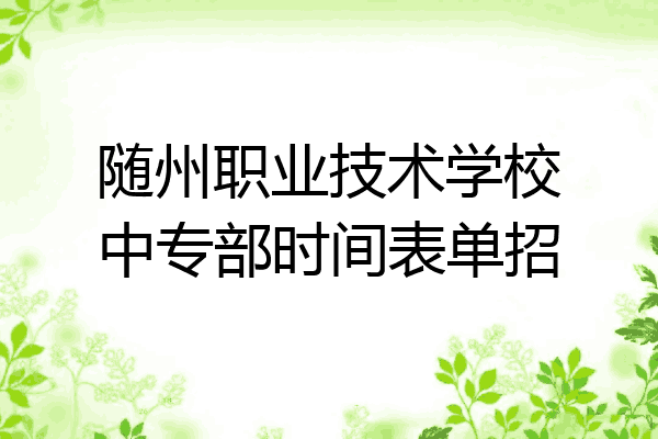 随州职业技术学校中专部时间表单招