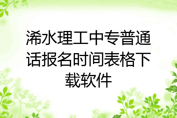 浠水理工中专普通话报名时间表格下载软件