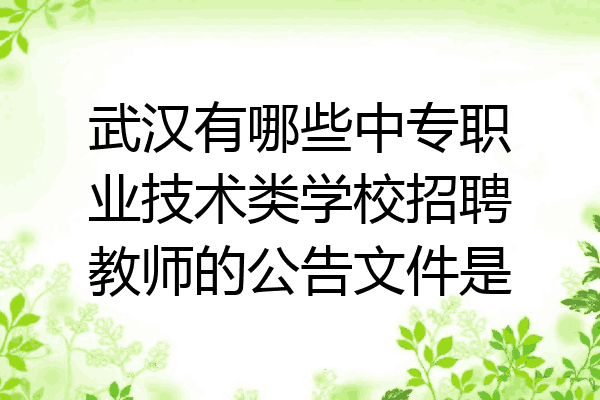 武汉有哪些中专职业技术类学校招聘教师的公告文件是