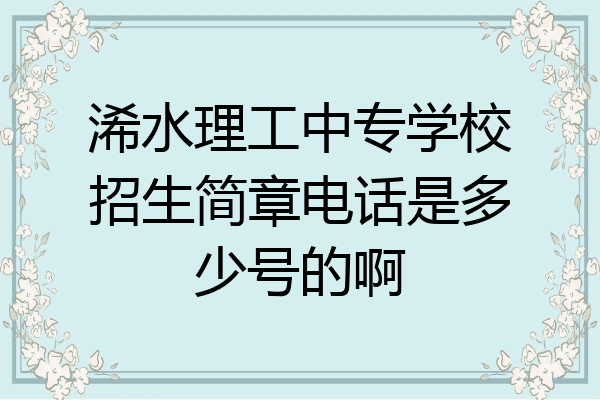 浠水理工中专学校招生简章电话是多少号的啊