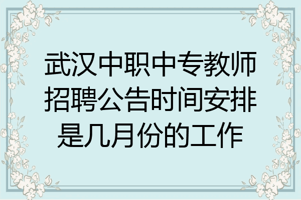 武汉中职中专教师招聘公告时间安排是几月份的工作