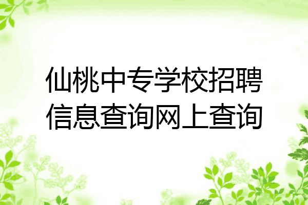 仙桃中专学校招聘信息查询网上查询