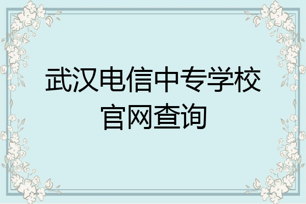 武汉电信中专学校官网查询