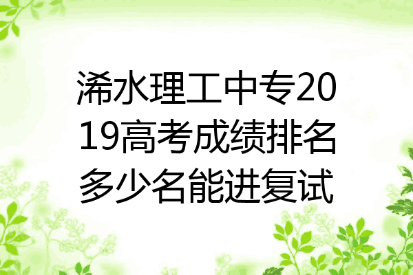 浠水理工中专2019高考成绩排名多少名能进复试