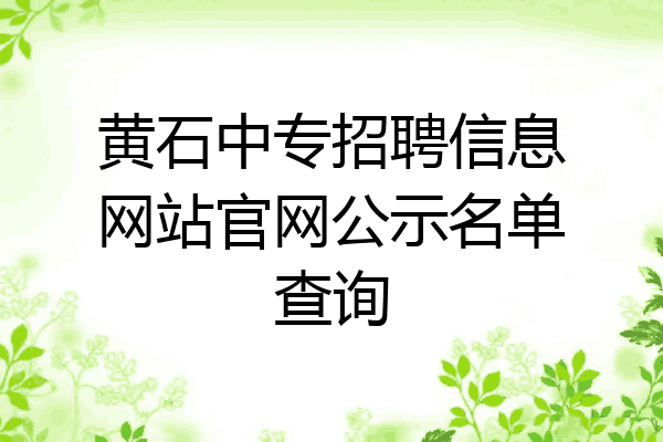 黄石中专招聘信息网站官网公示名单查询