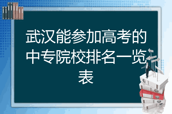 武汉能参加高考的中专院校排名一览表