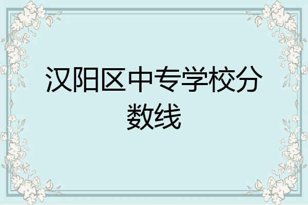 汉阳区中专学校分数线