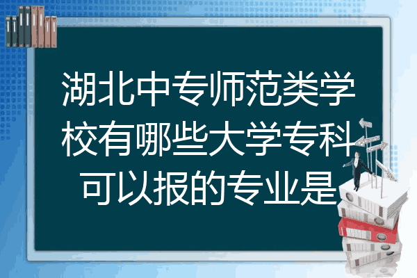 湖北中专师范类学校有哪些大学专科可以报的专业是