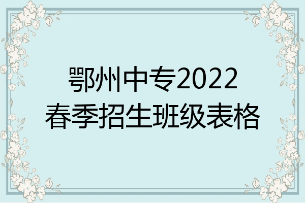 鄂州中专2022春季招生班级表格