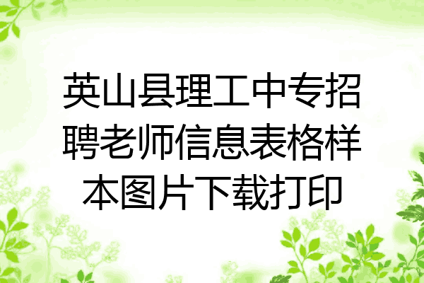 英山县理工中专招聘老师信息表格样本图片下载打印