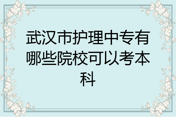 武汉市护理中专有哪些院校可以考本科