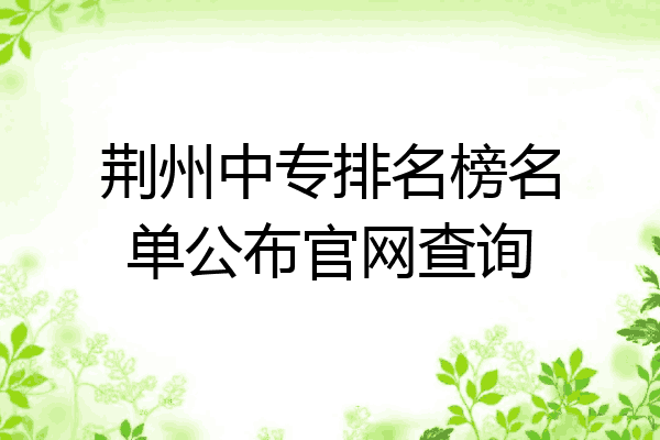 荆州中专排名榜名单公布官网查询