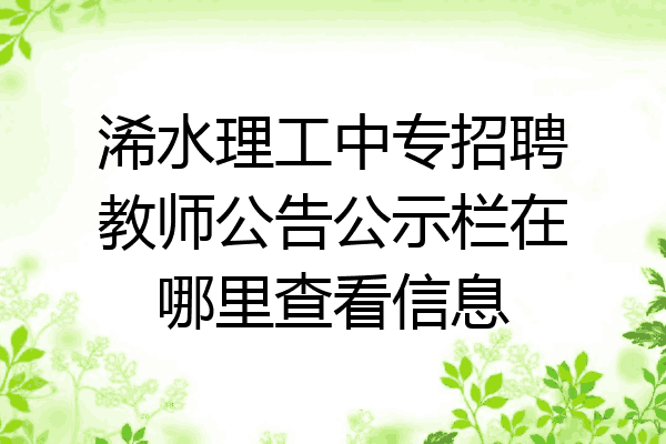 浠水理工中专招聘教师公告公示栏在哪里查看信息