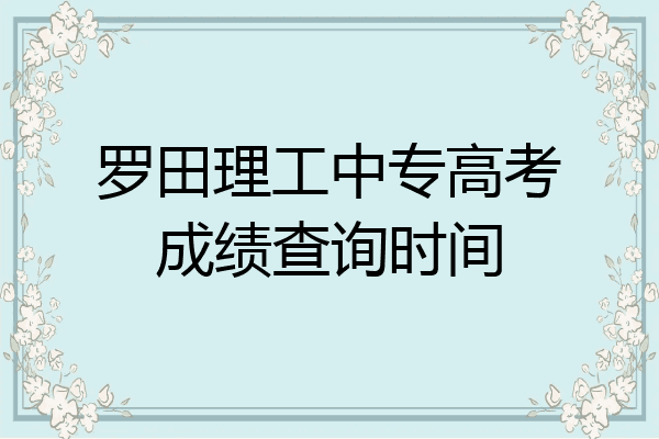 罗田理工中专高考成绩查询时间
