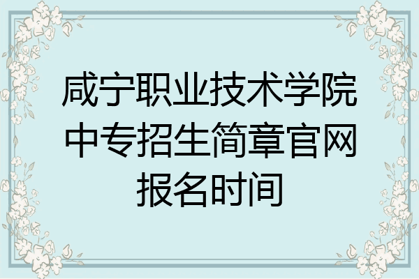 咸宁职业技术学院中专招生简章官网报名时间
