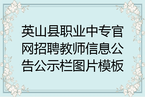 英山县职业中专官网招聘教师信息公告公示栏图片模板