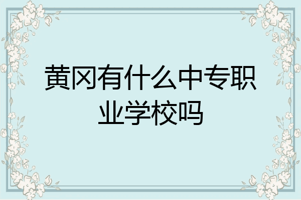 黄冈有什么中专职业学校吗